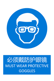 必须戴防护眼镜
