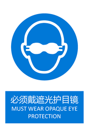 必须戴遮光护目镜