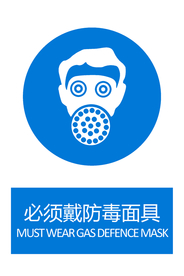 必须戴防毒面具