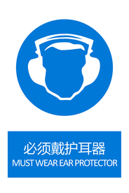 必须戴护耳器