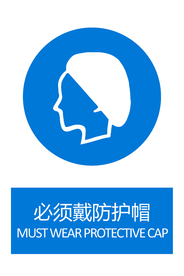 必须戴防护帽