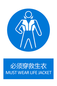必须穿救生衣