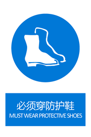 必须穿防护鞋