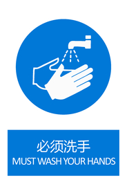 必须洗手