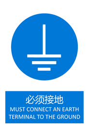 必须接地