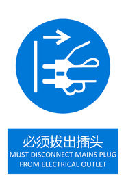 必须拔出插头