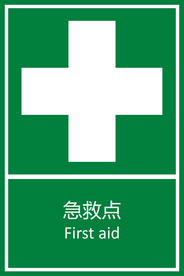 急救点