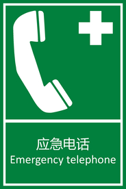 应急电话