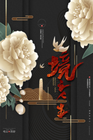 中式大气地产楼盘海报