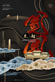 中式大气地产楼盘海报