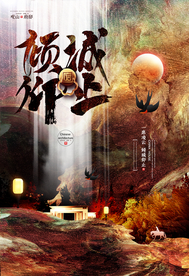 中式大气地产楼盘海报