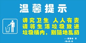 温馨提示请忽乱扔垃圾