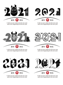 2021新年数字