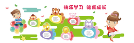 幼儿园文化墙