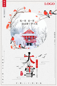 简约中国风大雪节气海报