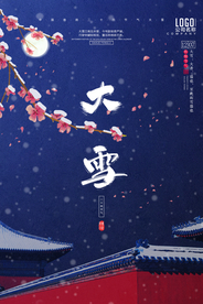 传统节气大雪海报