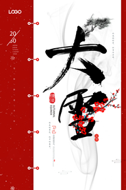 红色喜庆中国风大雪海报