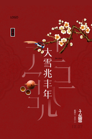 喜庆大雪创意海报