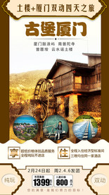 福建厦门土楼旅游海报