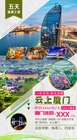 福建厦门旅游海报
