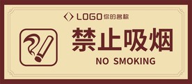 禁止吸烟