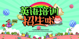 英语招生海报