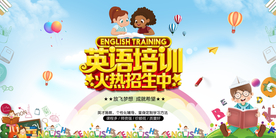 英语招生海报