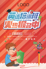 英语招生海报