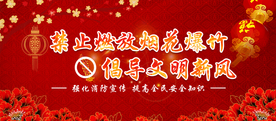 禁止燃放烟花社会公益展板素材