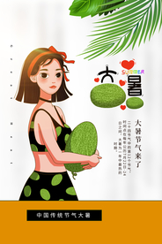 大暑节日活动宣传海报素材