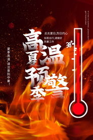 预防高温社会公益宣传海报素材