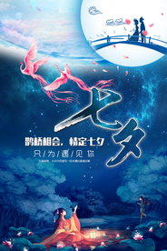 七夕节日活动促销海报素材