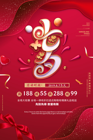 七夕节日活动促销海报素材