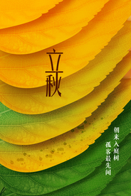 立秋节日活动促销海报素材