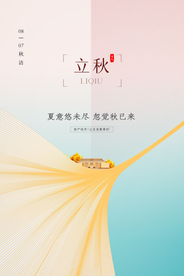 立秋节日活动促销海报素材