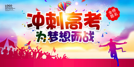 2019冲刺高考为梦想而战展板