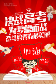 红色大气决战高考海报