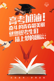毕业季高考加油励志海报