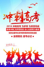 决战高考冲刺高考海报