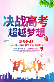 决战高考高考倒计时海报