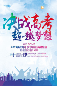 冲刺高考宣传海报