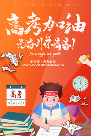 创意高考冲刺高考加油海报