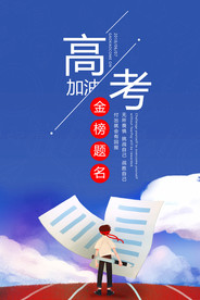 创意高考加油励志海报