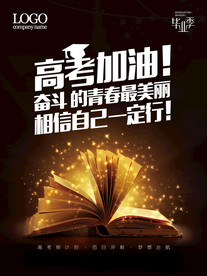 决战高考海报