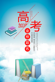 决战高考励志海报