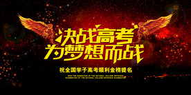 决战高考梦想加油海报