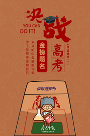 创意高考宣传海报