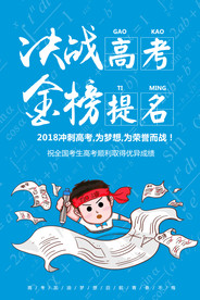 创意决战高考海报