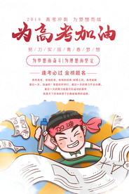 创意为高考加油海报