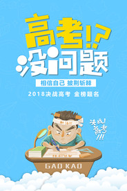 卡通创意高考励志海报